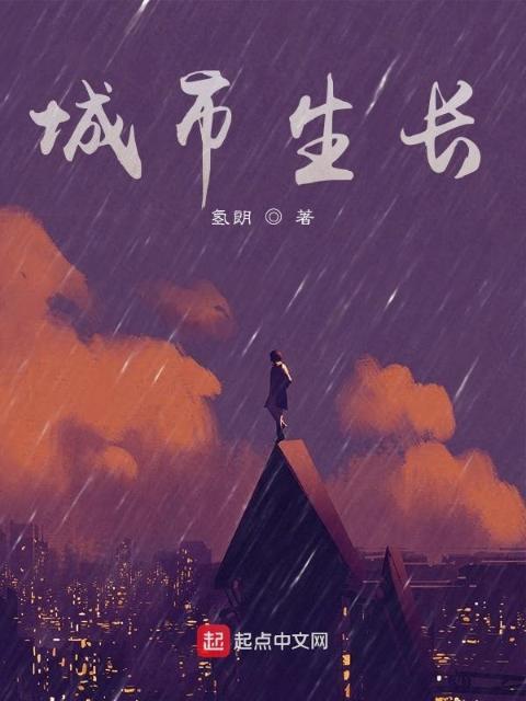 城市生长