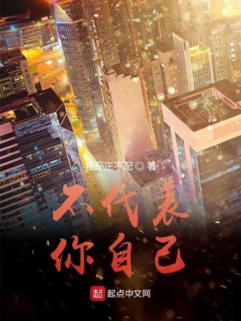 请代表你自己