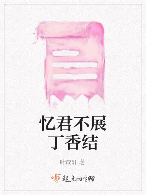 忆君不展丁香结