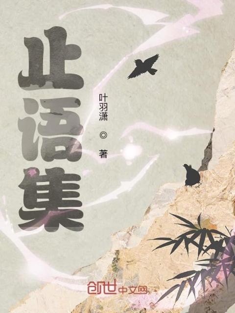 止语集