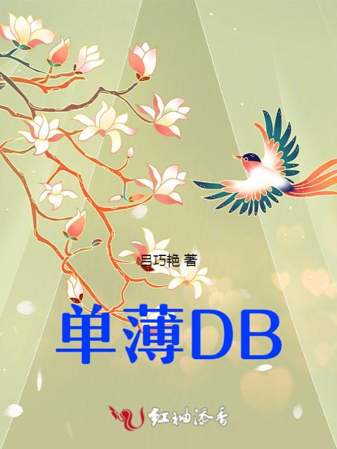 单薄DB
