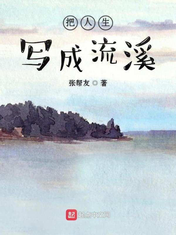 把人生写成流溪