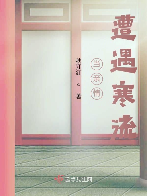 当亲情遭遇寒流