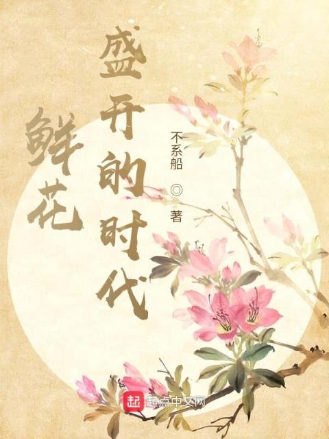 鲜花盛开的时代