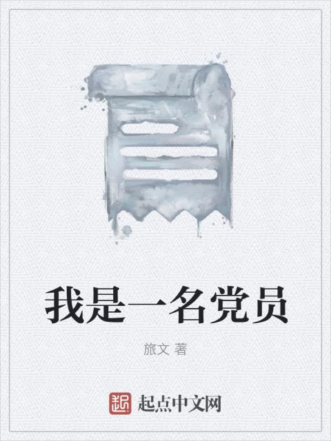 我是一名党员