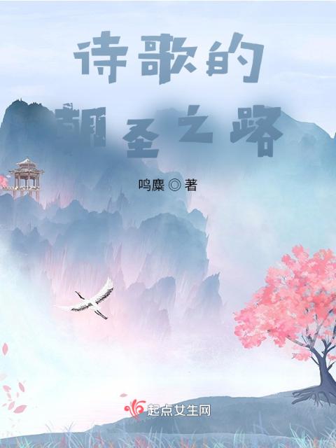 诗歌的朝圣之路