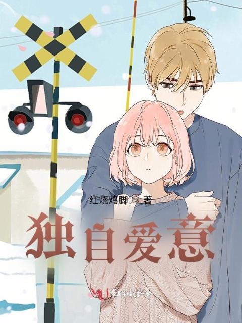 独自爱意