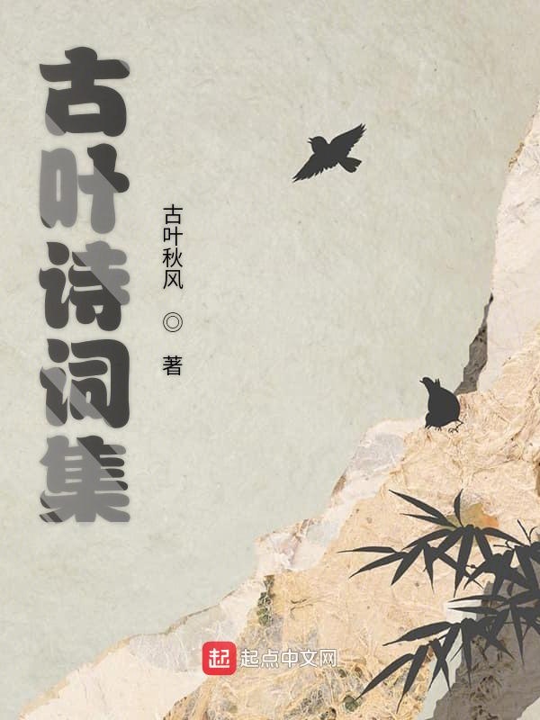 古叶诗词集