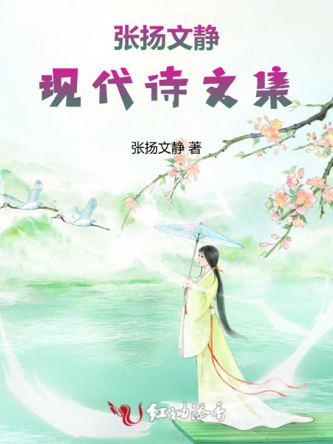 张扬文静现代诗文集