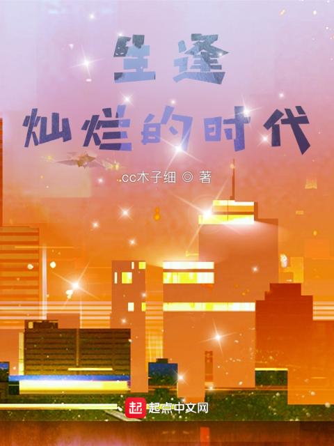 生逢灿烂的时代