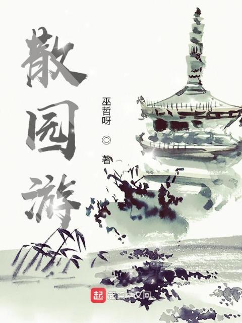 散园游