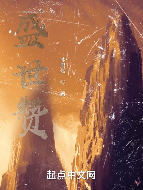 盛世赞