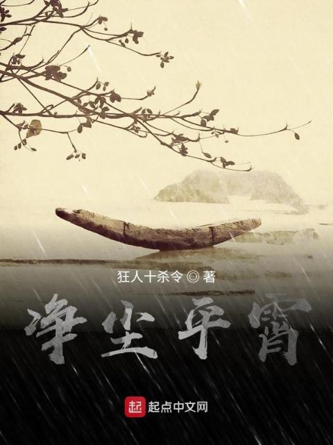 净尘平霄
