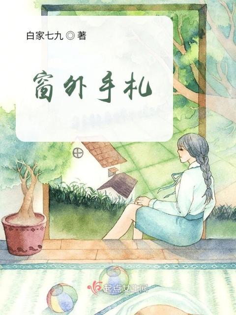 窗外手札