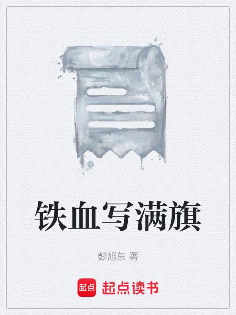 铁血写满旗