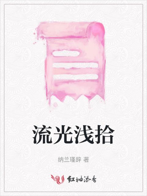 流光浅拾