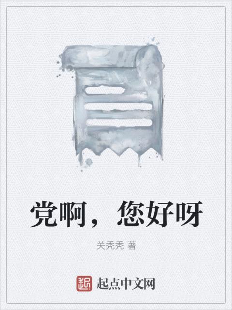 党啊，您好呀