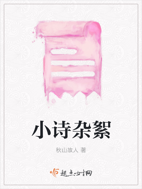 小诗杂絮