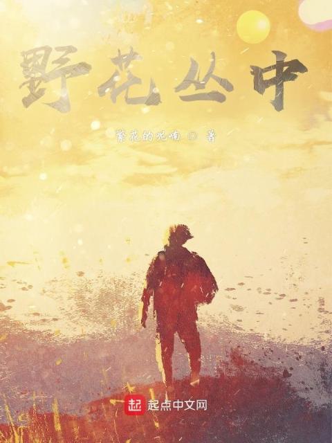 野花丛中