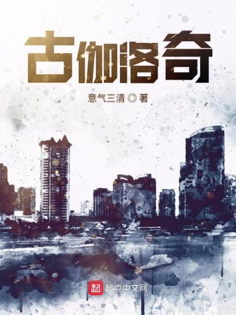 古伽洛奇