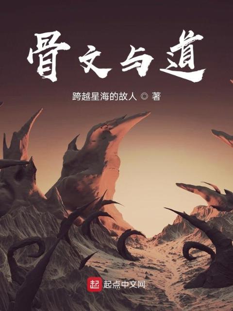 骨文与道