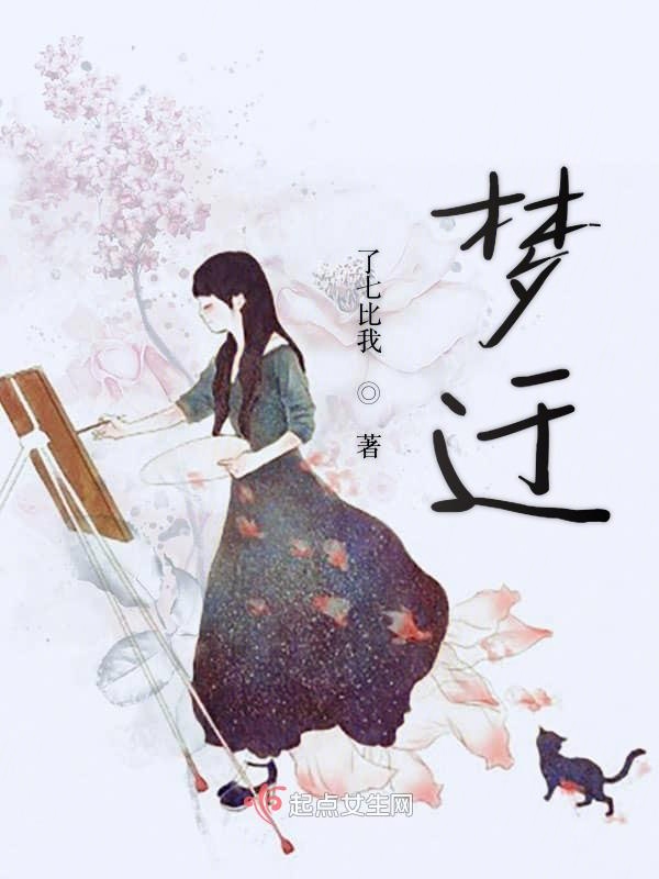 梦迂