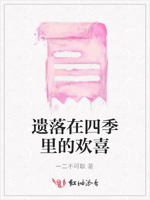 遗落在四季里的欢喜