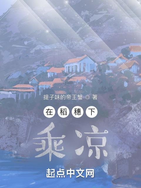 在稻穗下乘凉
