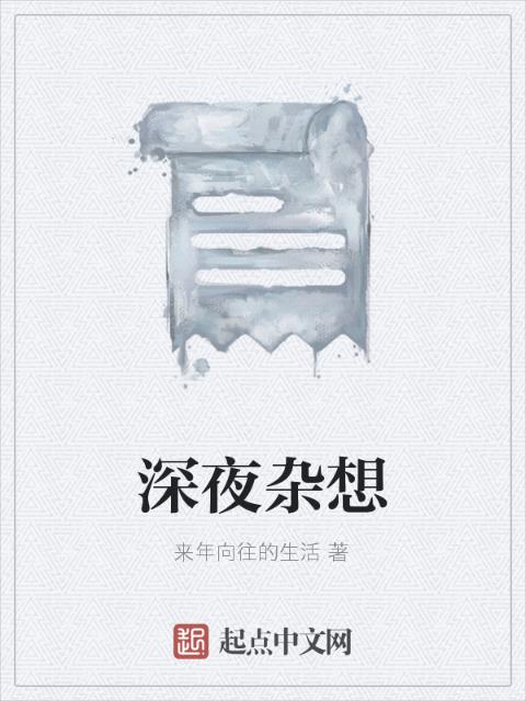 深夜杂想
