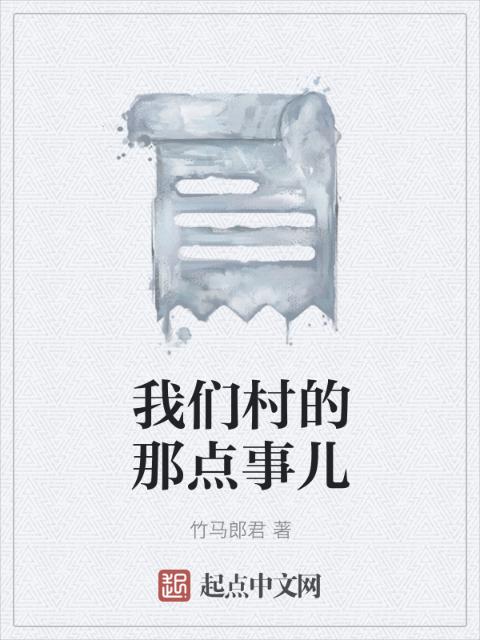 榴莲视频在线观看成人官网入口村的那点事儿