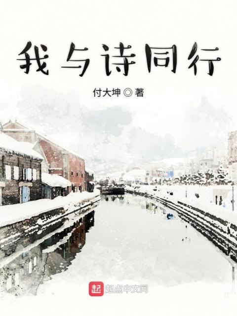 我与诗同行
