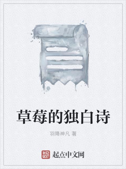 草莓的独白诗
