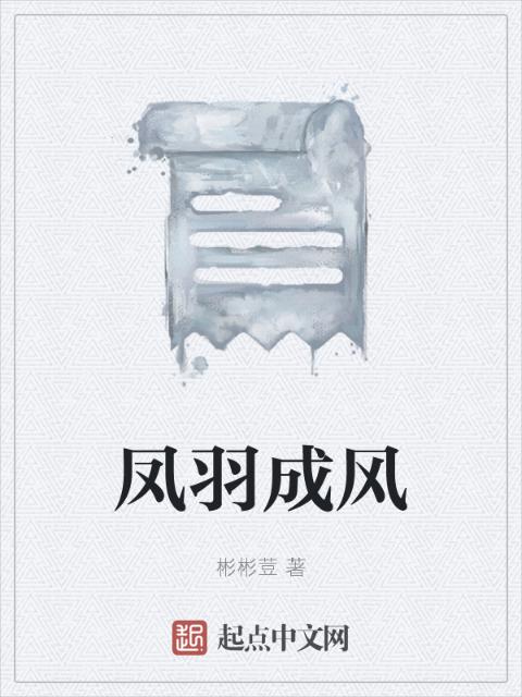 凤羽成风