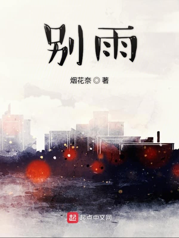 别雨