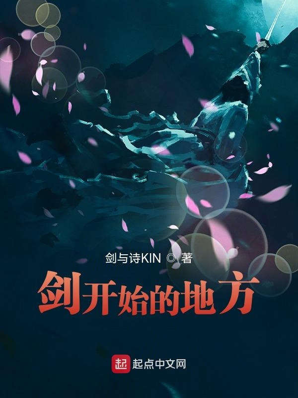 剑梦开始的地方