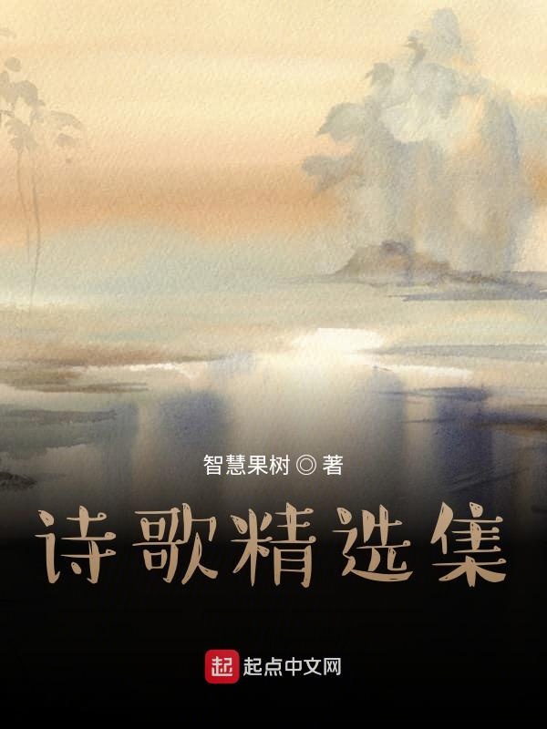 诗歌精选集
