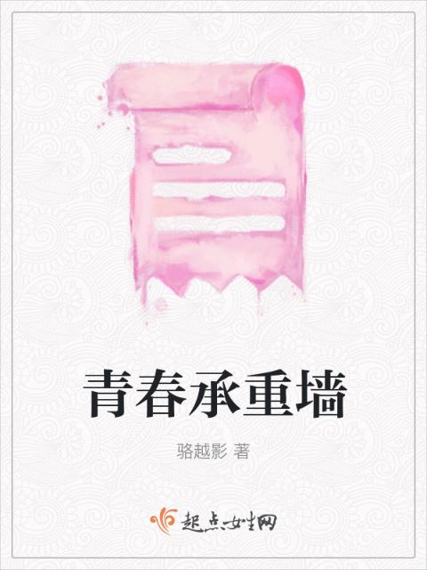 青春承重墙