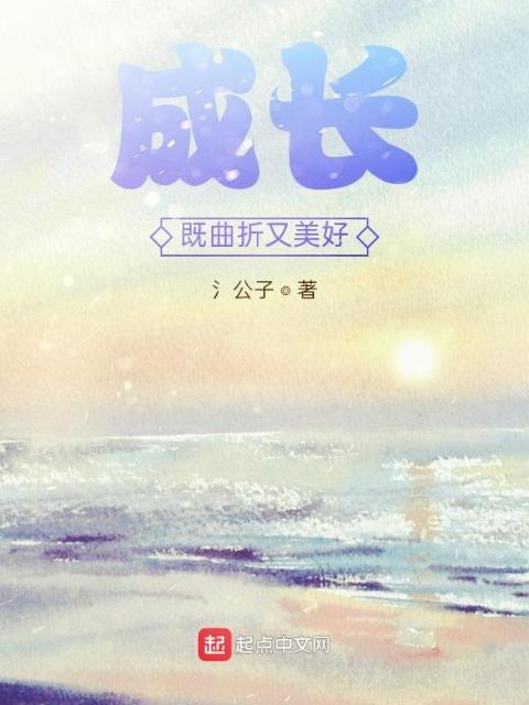 成长既曲折又美好