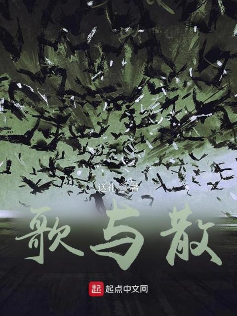 歌与散