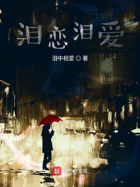 泪恋泪爱