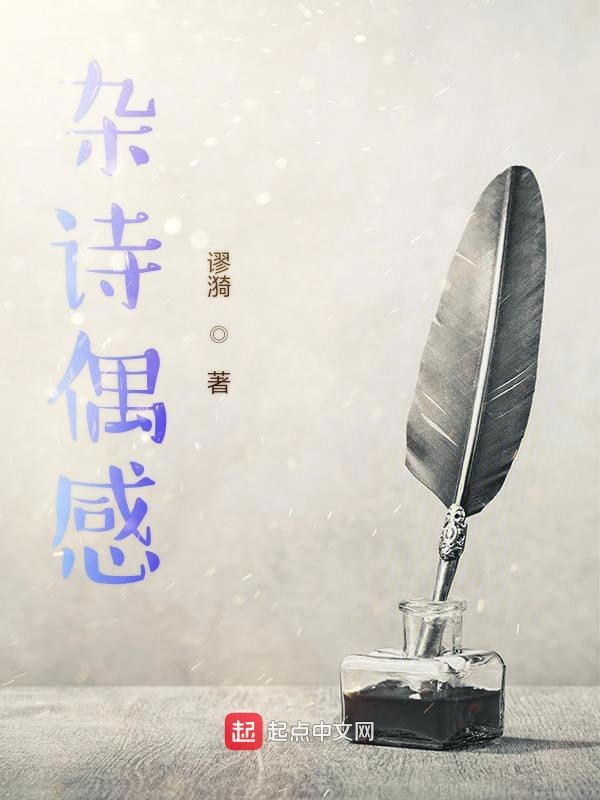 杂诗偶感