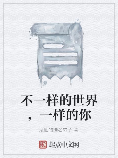 不一样的世界，一样的你