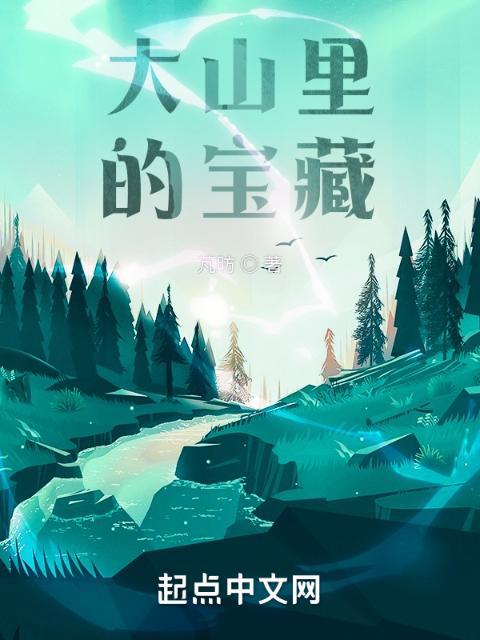 大山里的宝藏