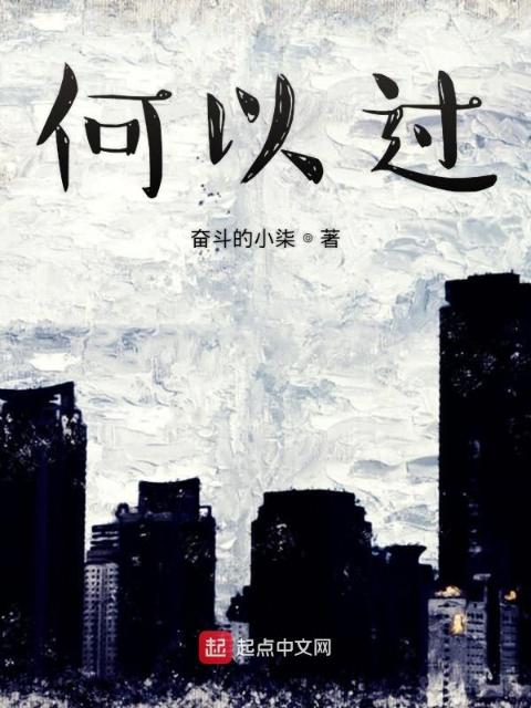 何以过