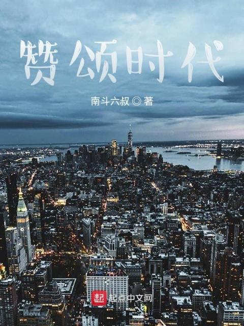 赞颂时代