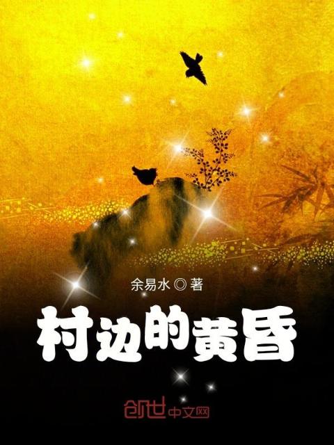 村边的黄昏