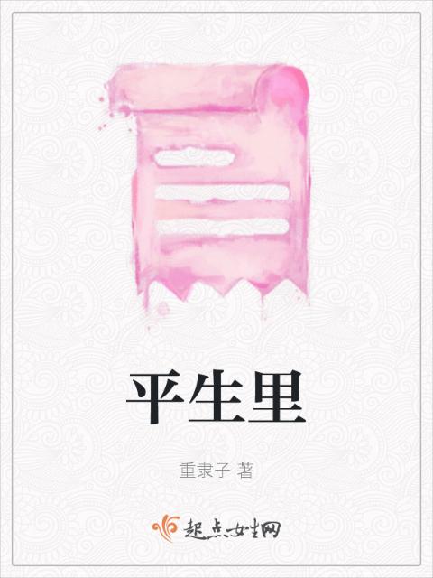 平生里