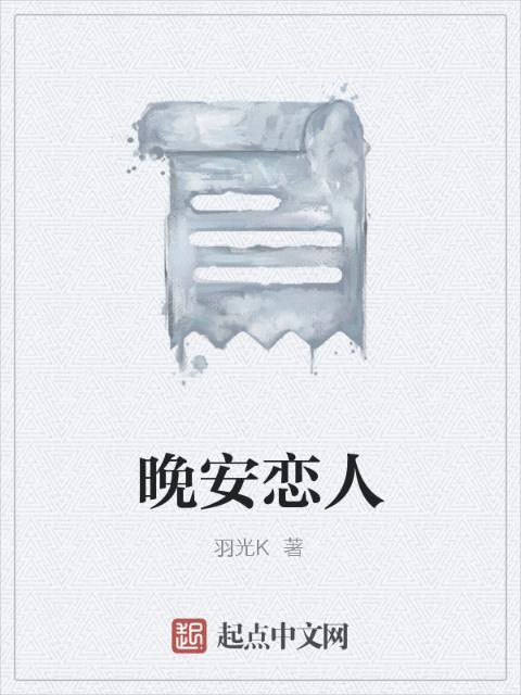 晚安恋人