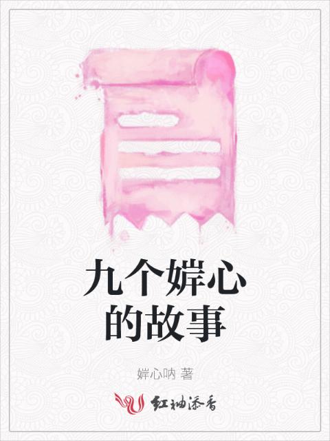 九个婩心的故事