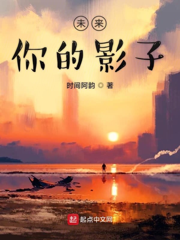 未来你的影子